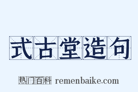 式古堂造句是什么意思的图片